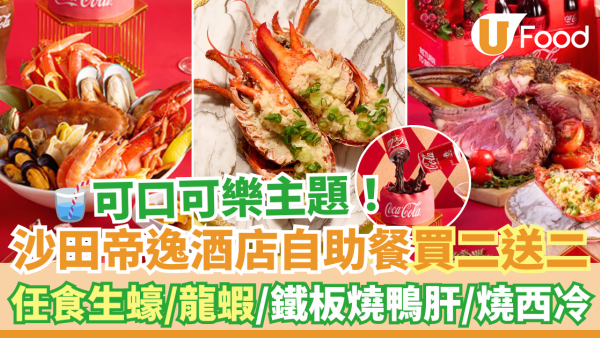 酒店自助餐優惠2025｜沙田帝逸酒店Alva House自助餐買二送二！任食生蠔／龍蝦／鐵板燒鴨肝／可口可樂主題