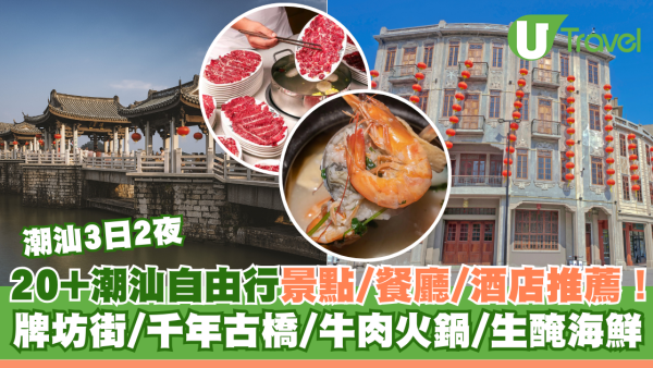 潮汕3日2夜行程｜潮汕自由行景點/餐廳/酒店推薦！牌坊街、千年古橋、牛肉火鍋、生醃海鮮