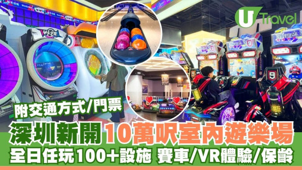 深圳玩美攻略｜網民激讚$192玩足12個鐘 10萬呎室內場玩卡丁車保齡球附慳錢貼士