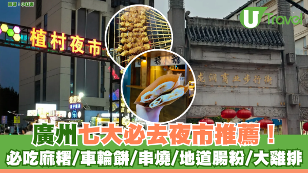 廣州夜市7大必去推薦！必吃麻糬、車輪餅、串燒、地道腸粉