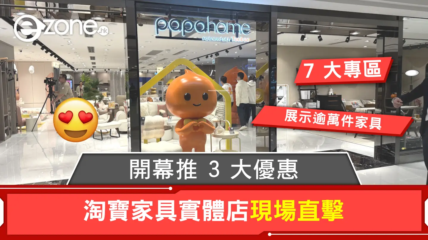 淘寶家具實體店現場直擊！開幕推出3大優惠、7大專區展示逾萬件家居產品！