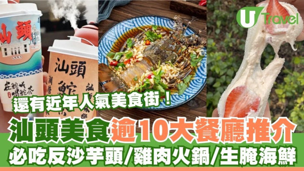 汕頭美食逾10間餐廳推介 生腌海鮮/反沙芋/鮮果糯米糍/沙茶牛腩/雞肉火鍋