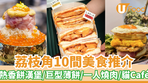 10間荔枝角美食推介｜荔枝角必食沙嗲牛麵／熱香餅漢堡／巨型薄餅／一人燒肉／貓Café