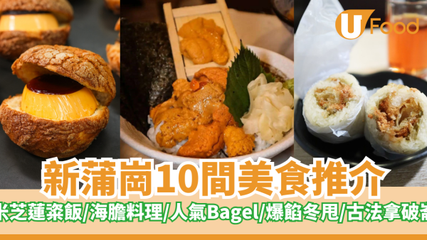 10間新蒲崗美食推介｜米芝蓮粢飯／海膽料理／人氣Bagel／爆餡冬甩／古法拿破崙