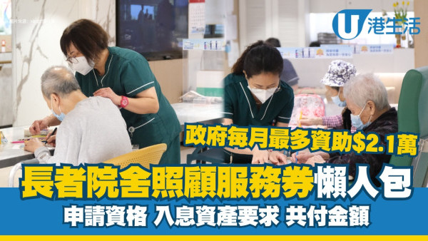 院舍券懶人包｜政府每月最多資助兩萬一！申請資格/入息資產審查要求/共付金額睇清