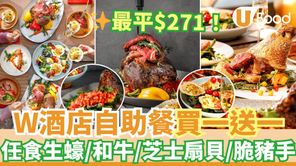 香港W酒店自助餐買一送一優惠 低至$271！任食生蠔／和牛／芝士焗扇貝／脆豬手