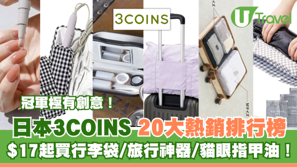 日本3COINS 20大熱銷商品排行榜！$17起買行李袋神器/貓眼指甲油！冠軍極有創意！