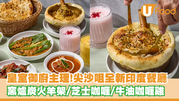 皇室御廚主理！尖沙咀全新印度炭烤餐廳 窯爐炭火羊架/印式芝士咖喱/牛油咖喱雞