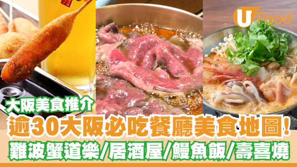 大阪美食推薦｜逾30大阪必吃餐廳美食地圖！難波蟹道樂/居酒屋/鰻魚飯/道頓堀壽喜燒
