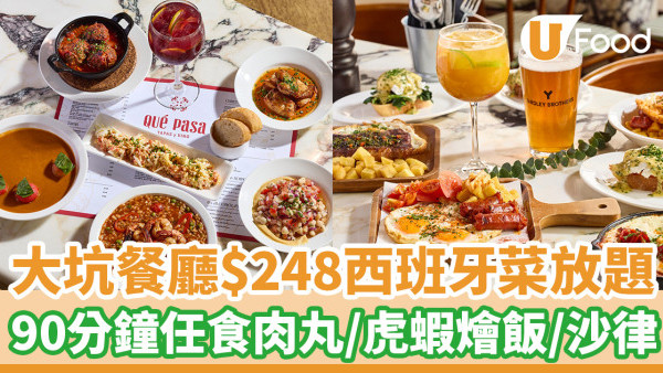 銅鑼灣美食│大坑餐廳$248西班牙菜放題！90分鐘任食肉丸/虎蝦燴飯/沙律