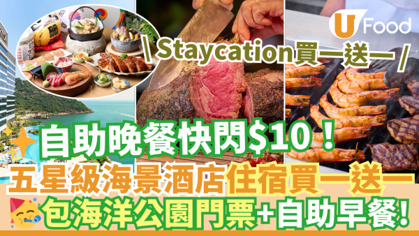 Fullerton富麗敦海洋公園酒店自助餐$10優惠！海景房住宿Staycation買一送一包海洋公園門票+自助早餐