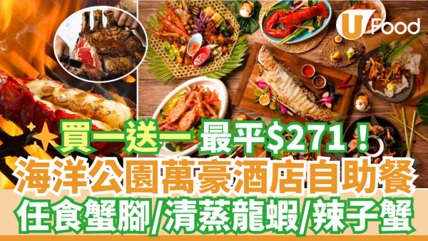海洋公園萬豪酒店自助餐買一送一優惠 最平$271！任食蟹腳／清蒸龍蝦／辣子蟹＋特設$10加購小童同行