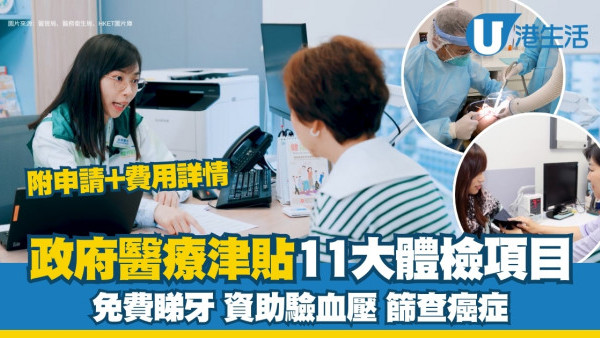 醫療津貼︱政府11大醫療津貼體檢項目 免費睇牙+資助驗血壓+篩查癌症【附申請+費用詳情】