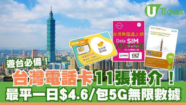 台灣電話卡│11張台灣電話卡推介 香港/台灣機場購買、最平$4.6/日、包5G無限數據