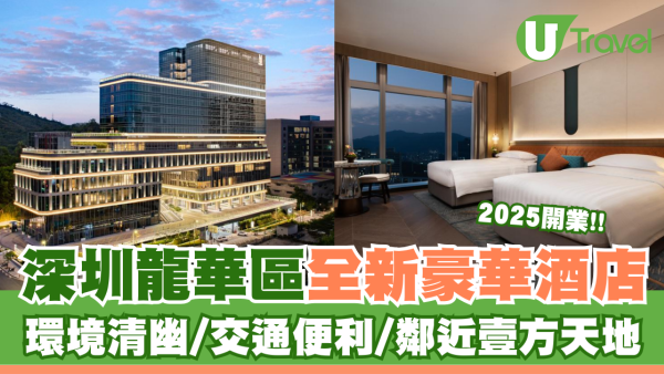 深圳龍華區全新開業美憬閣酒店 環境清幽/交通便利/鄰近壹方天地 