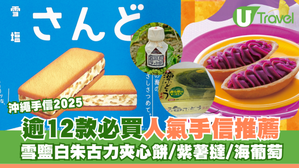 沖繩手信2026 | 逾12款必買人氣手信推薦 雪鹽白朱古力夾心餅/紫薯撻/海葡萄