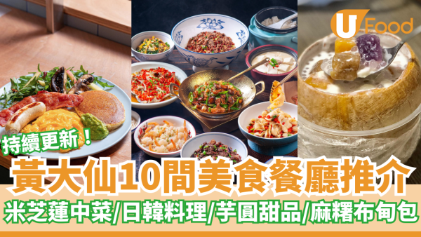 10間黃大仙美食推介｜米芝蓮中菜／日韓料理／芋圓甜品／麻糬布甸包