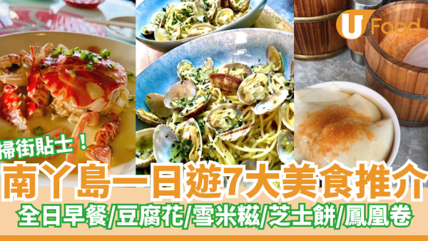 7大南丫島美食推介！一日遊南丫島必食全日早餐／豆腐花／雪米糍／芝士餅／鳯凰卷