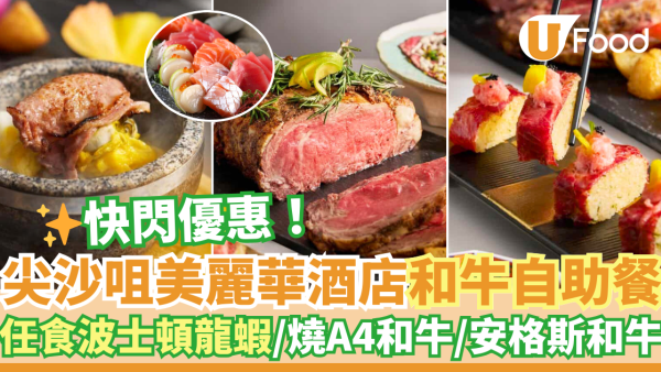 尖沙咀The Mira美麗華酒店自助餐優惠！任食波士頓龍蝦／燒A4和牛柳／安格斯和牛肉眼／片皮鴨