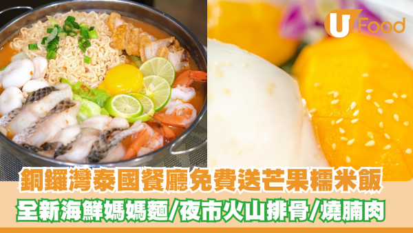 銅鑼灣泰國餐廳免費送芒果糯米飯！全新海鮮媽媽麵登場/夜市火山排骨/燒腩肉
