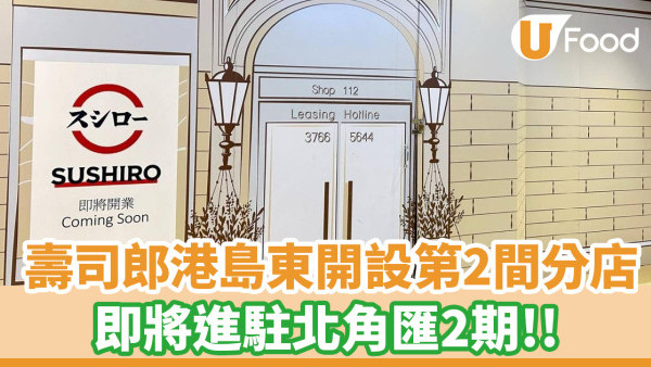 壽司郎港島東開設第2間分店！即將進駐北角匯2期