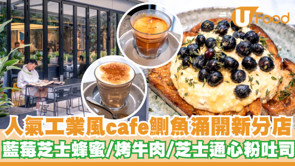 人氣工業風cafe鰂魚涌開新分店   藍莓芝士蜂蜜／烤牛肉／芝士通心粉吐司