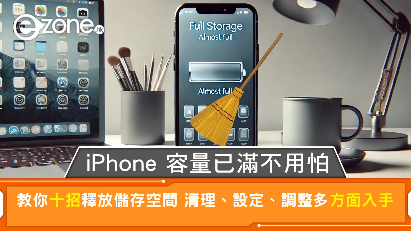iPhone容量告急？精選10招實用技巧助你輕鬆釋放儲存空間！清理、設定、調整全方位入手