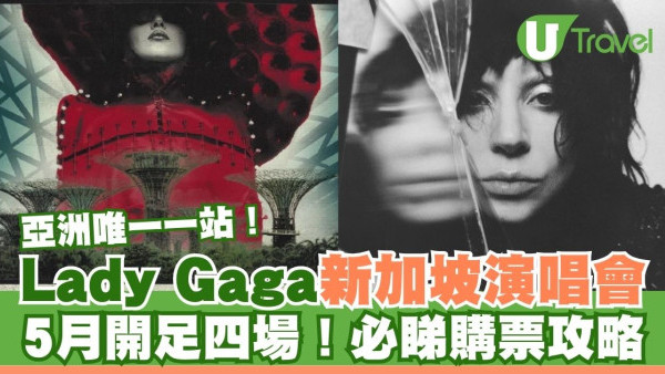 Lady Gaga新加坡演唱會購票攻略｜亞洲唯一一站5月開足四場！附票價/套票連結