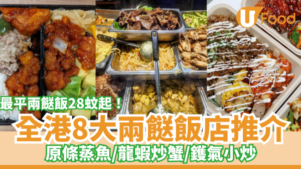 全港8大兩餸飯店推介｜最平$28！原條蒸魚／龍蝦炒蟹／鑊氣小炒