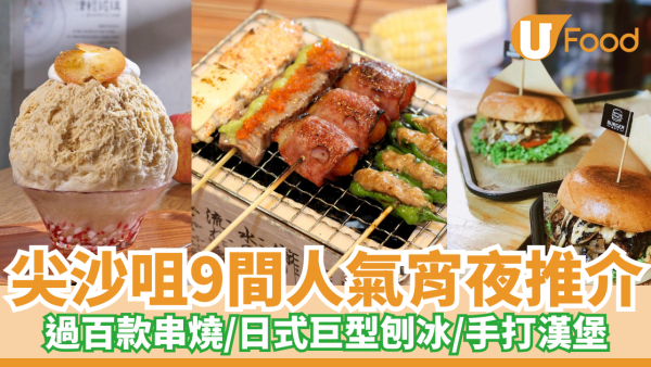 尖沙咀宵夜餐廳/小食店推薦  附宵夜時段特價優惠！