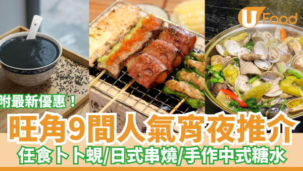 9間旺角宵夜推介／附10點後宵夜時段特價優惠！