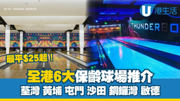 保齡球場推介︱港九新界6大保齡球場推薦 荃灣/黃埔/屯門最平價錢$25起