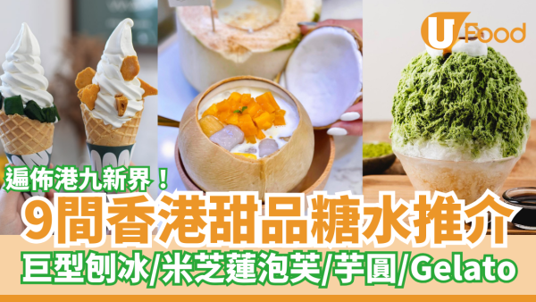 甜品店推介｜9間香港甜品糖水推介｜巨型刨冰／米芝蓮泡芙／Gelato／梳乎厘班戟