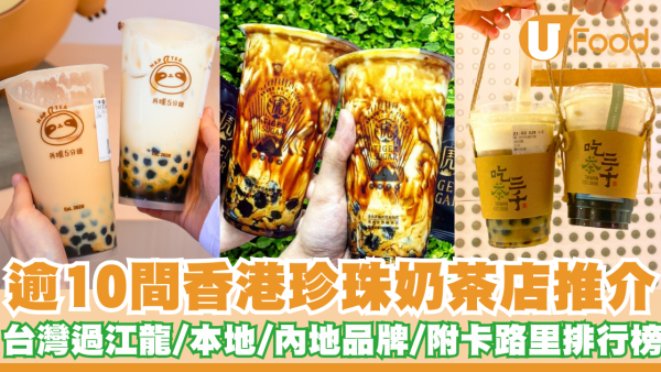 珍奶控必睇！逾10間香港珍珠奶茶店推介   台灣過江龍／本地／內地品牌／附卡路里排行榜