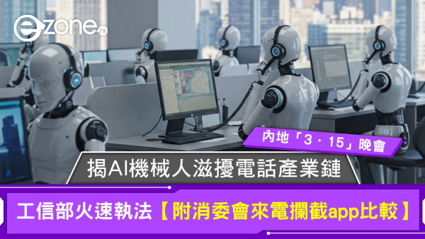內地「3·15」晚會揭AI機械人滋擾電話產業鏈 工信部火速執法【附消委會來電攔截app比較】
