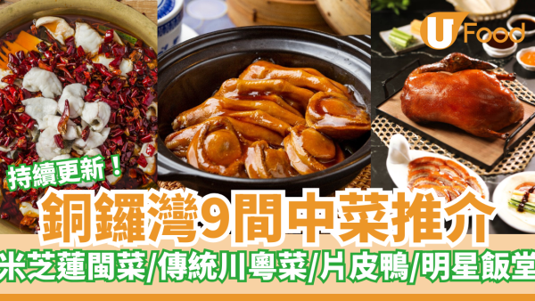 9間銅鑼灣中菜推介｜銅鑼灣中菜館必食傳統粵菜／懷舊上海菜/片皮鴨/川粵菜