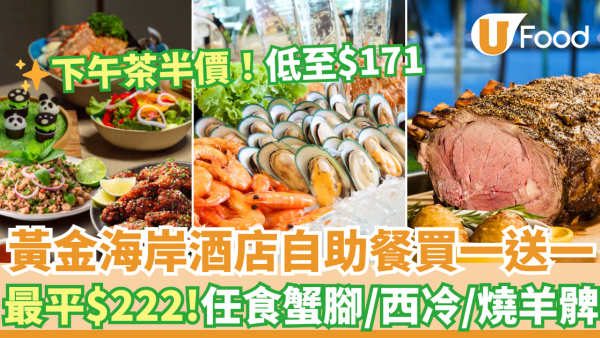 香港黃金海岸酒店自助餐買一送一優惠 最平$222！任食蟹腳／燒西冷＋下午茶半價低至$171