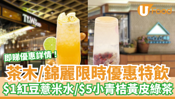 茶木、錦麗限時超筍優惠特飲 $1紅豆薏米水／$5小青桔黃皮綠茶