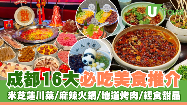 成都16大必吃美食推介 米芝蓮川菜/麻辣火鍋/地道烤肉/輕食甜品