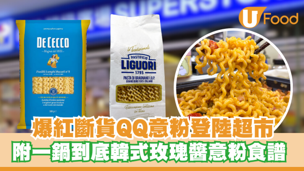 爆紅QQ意粉Fusilli Lunghi Bucati登陸超市！附一鍋到底韓式玫瑰醬意粉食譜