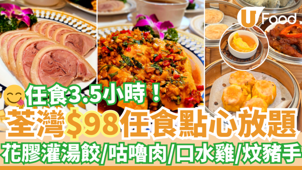 放題優惠2025｜荃灣帝盛酒店點心放題／任食小菜低至$98！任食花膠灌湯餃／咕嚕肉／口水雞／炆豬手