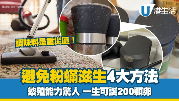 對付粉蟎方法︱預防粉蟎4招酒精未必有效 粉蟎大軍雜食維生最愛暗濕