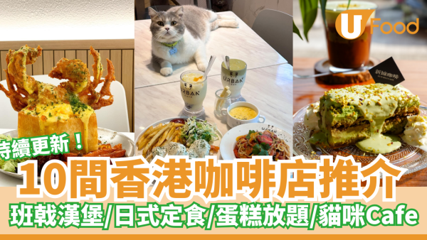香港cafe｜10間隱世香港咖啡店推介 特色主題／坐得耐／打卡cafe歎精品咖啡蛋糕bagel