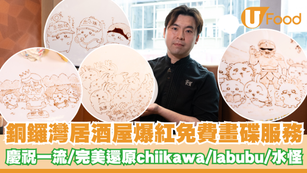 銅鑼灣居酒屋爆紅免費畫碟服務！慶生拍拖一流/完美還原chiikawa/labubu/水怪