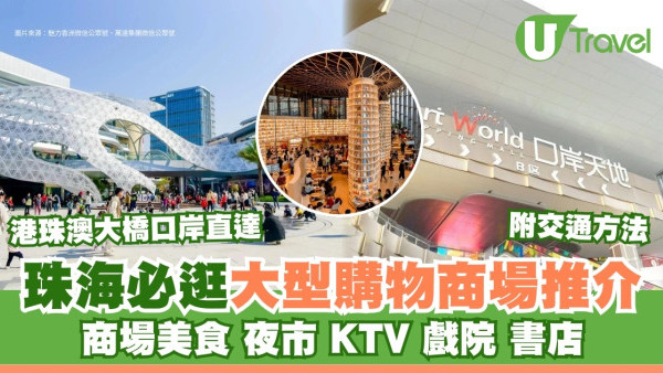 珠海商場推介｜必逛7座大型購物商場美食/ KTV/書店包羅萬有  港珠澳大橋口岸直達