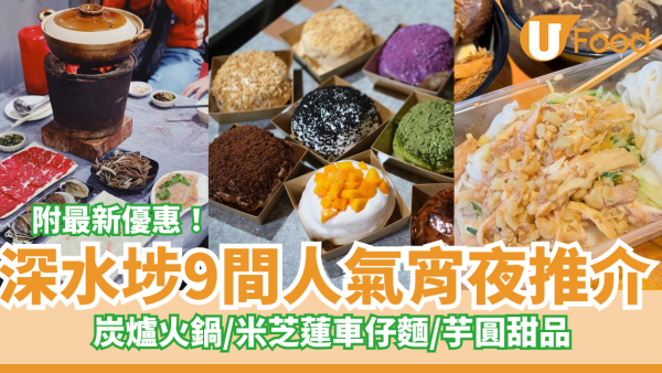 9間深水埗宵夜推介｜附宵夜時段餐廳特價優惠！