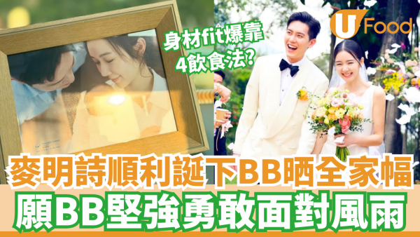 麥明詩順利誕下BB晒全家福 願BB堅強勇敢面對風雨 曾公開10招保持完美身材