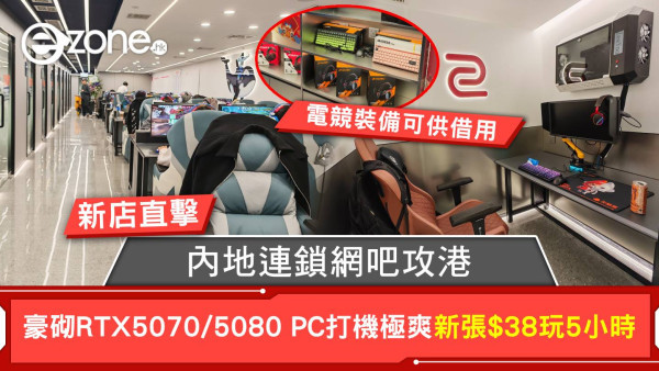 新店直擊！內地連鎖網吧攻港 豪砌RTX5070/5080打機極爽 新張$38玩5小時