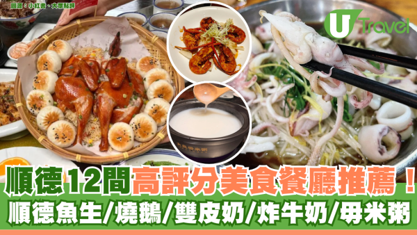 順德美食｜順德12間高評分美食餐廳推薦！順德魚生/燒鵝/雙皮奶/炸牛奶/毋米粥