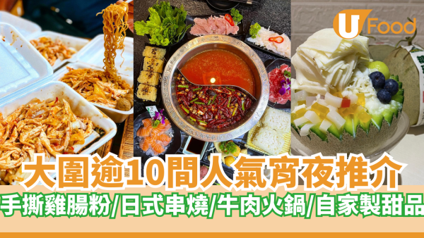 大圍逾10間宵夜推介｜手撕雞腸粉/日式串燒/牛肉火鍋/自家製甜品